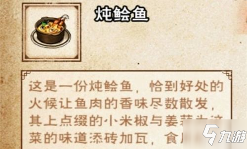 《煙雨江湖》燉鲙魚配方是什么 燉鲙魚配方介紹