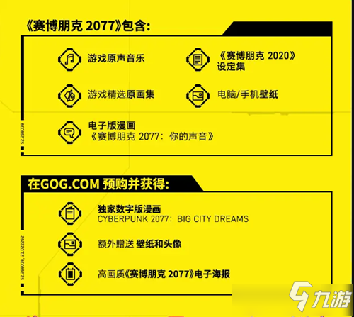 《赛博朋克2077》gog预购奖励有哪些 gog预购奖励介绍