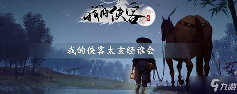 我的俠客太玄經(jīng)誰會 太玄經(jīng)介紹