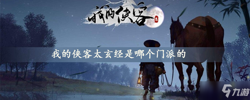 我的俠客太玄經(jīng)是哪個門派的 太玄經(jīng)介紹