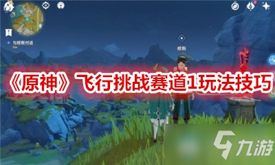 《原神》飞行挑战赛道1怎么玩 飞行挑战赛道1玩法攻略