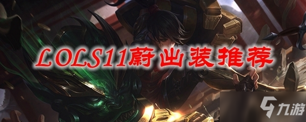 《LOL》s11蔚怎么出裝 s11蔚出裝技巧攻略