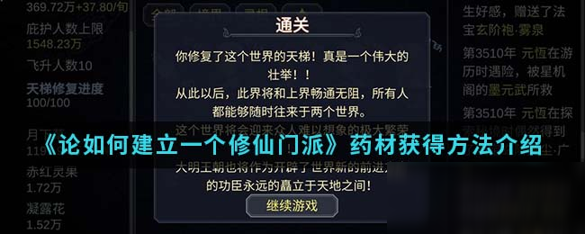 《論如何建立一個修仙門派》藥材怎么獲得 藥材獲得攻略