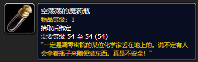 《魔兽世界》空荡荡的魔药瓶如何获取 空荡荡的魔药瓶获得方法介绍