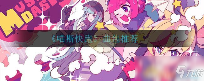 《喵斯快跑》曲包怎么買 曲包推薦