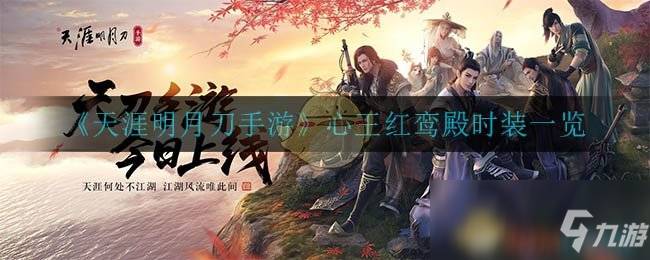 《天涯明月刀手游》心王紅鸞殿時裝怎么樣 心王紅鸞殿時裝介紹