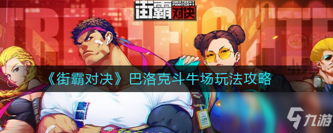 《街霸对决》巴洛克斗牛场怎么玩 巴洛克斗牛场玩法攻略截图