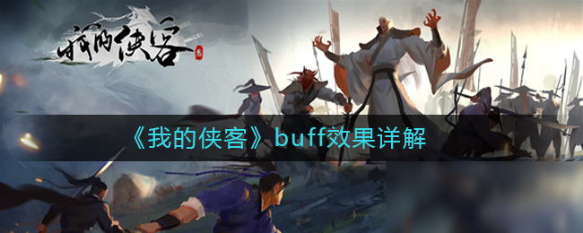 《我的侠客》buff效果介绍 buff效果是什么