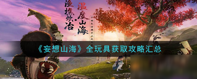 《妄想山海》玩具怎么獲得 玩具獲取途徑匯總