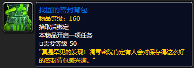 《魔兽世界》找回的密封背包如何获取 找回的密封背包获得方法分享