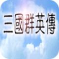 追忆三国群英传