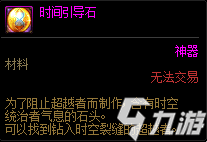 《dnf》時間引導(dǎo)石有什么用 時間引導(dǎo)石用途一覽