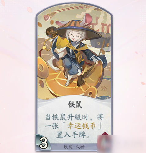 《阴阳师百闻牌》式神铁鼠卡牌技能怎么样 式神铁鼠卡牌技能介绍