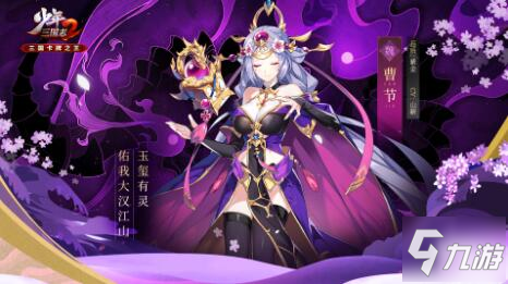 《少年三国志2》曹节技能效果分享 曹节怎么样