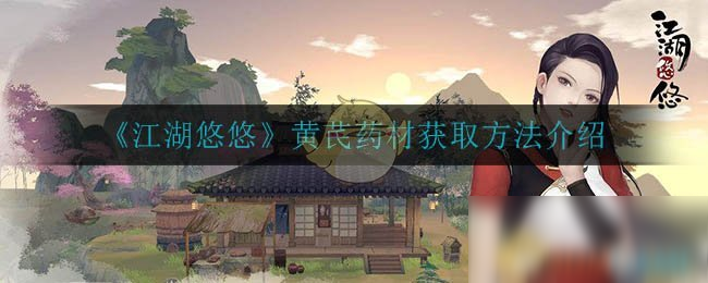 《江湖悠悠》黄芪药材怎么得 获取方法分享