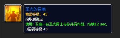 《魔兽世界怀旧服》圣光的召唤任务怎么做 圣光的召唤任务完成方法分享截图