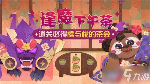 《阴阳师妖怪屋》逢魔下午茶活动怎么玩 逢魔下午茶活动攻略