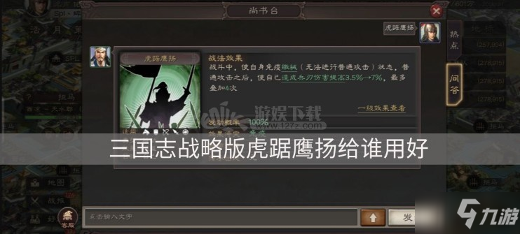《三国志战略版》虎踞鹰扬属性介绍 虎踞鹰扬适用武将推荐