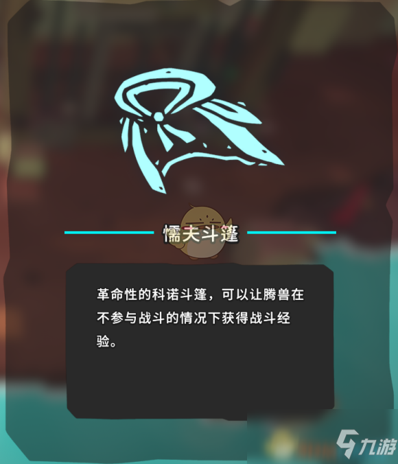 《Temtem》懦夫斗篷怎么获得 懦夫斗篷获取攻略截图