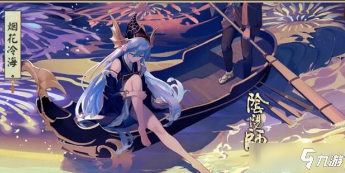 《陰陽師》SP聆海金魚姬百抽怎么攢 SP聆海金魚姬百抽獲取方式