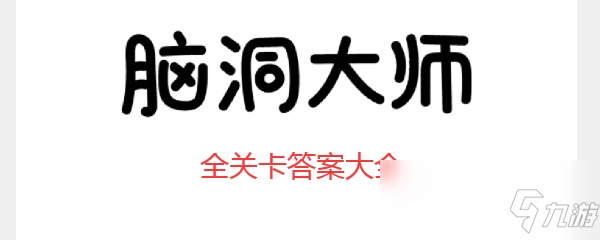 《腦洞大師》第212關(guān)怎么過 第212關(guān)通關(guān)答案