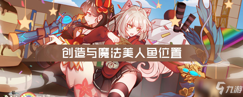 《创造与魔法》美人鱼在哪 美人鱼位置一览