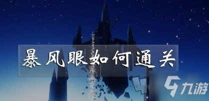 《光遇》风暴眼怎么过 风暴眼过关技巧分享