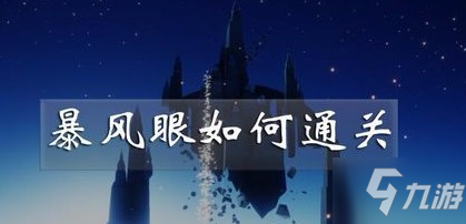 《光遇》暴風眼攻略 暴風眼通關技巧分享