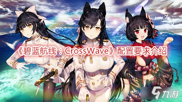 《碧藍(lán)航線：CrossWave》配置要求是什么 配置要求介紹