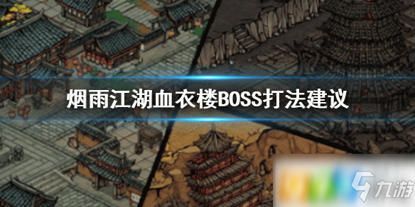 烟雨江湖血衣楼BOSS怎么打 血衣楼BOSS打法攻略