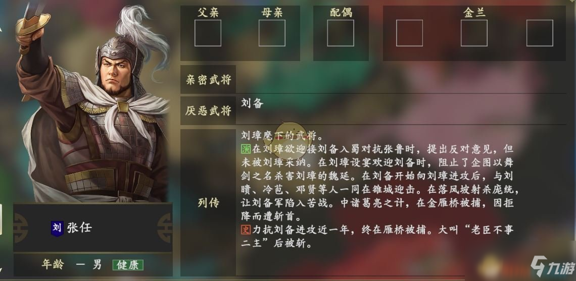 《三国志14》张任人物关系怎么样 张任人物关系一览