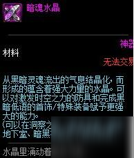 《DNF》暗魂水晶作用是什么 暗魂水晶作用及獲取方法