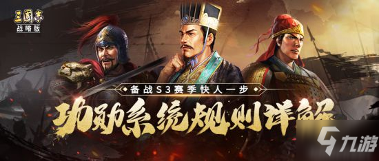 《三国志战略版》S3功勋有什么用 功勋系统玩法攻略