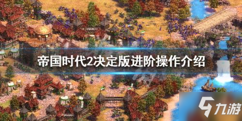 《帝國時代2決定版》新手怎么操作 新手快速操作技巧教學