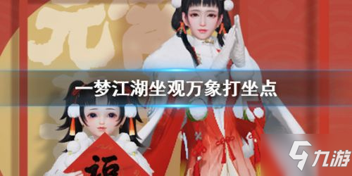 《一夢江湖》2月11日坐觀萬象打坐修煉地點在哪 修煉地點匯總一覽