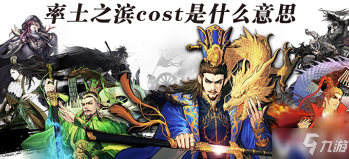 《率土之滨》cost怎么提高 cost提高技巧教学