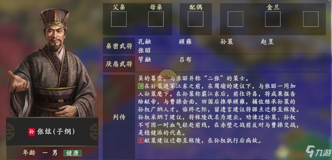 《三国志14》张纮亲密武将有哪些 张纮人物关系图一览