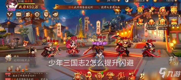 《少年三国志2》怎么提升闪避 提升闪避方法分享