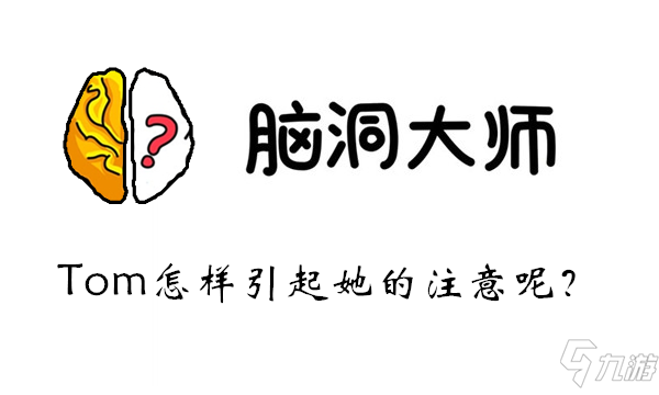 腦洞大師第48關怎么過 第48關攻略