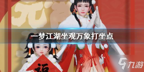 《一梦江湖》2月12日打坐地点在哪 2月12日打坐地点汇总