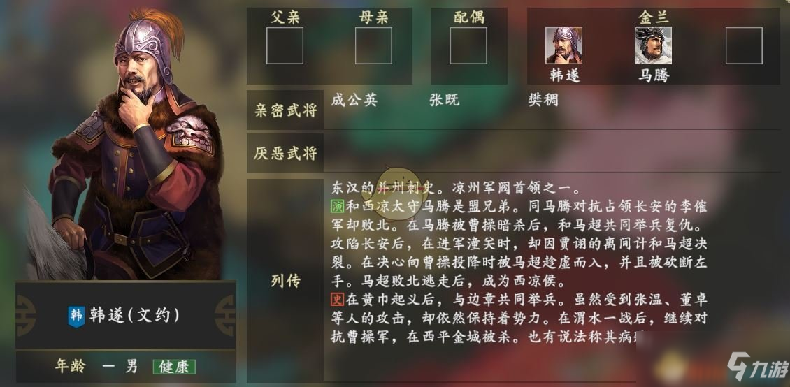 《三国志14》韩遂亲密武将有哪些 韩遂人物关系图一览