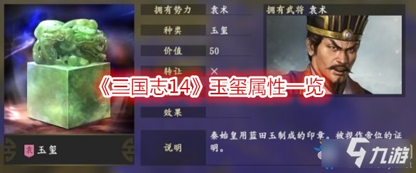 《三國志14》玉璽屬性怎么樣 玉璽屬性效果一覽