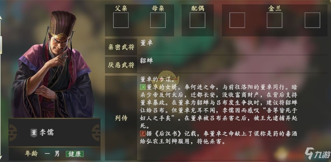 《三国志14》李儒亲密武将是谁 李儒人物关系图一览