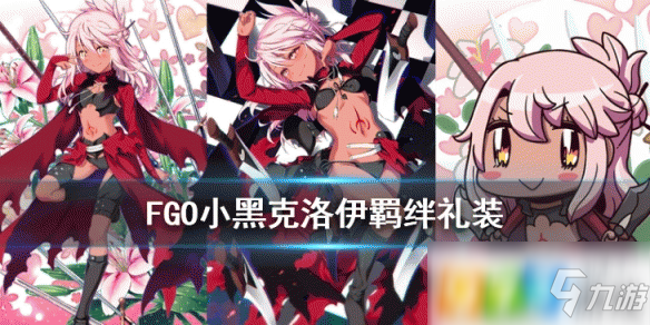 《FGO》克洛伊羈絆禮裝怎么樣 克洛伊羈絆禮裝屬性詳解截圖