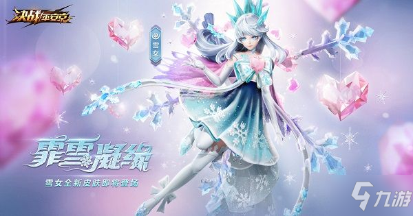 《决战平安京》雪女霏雪凝缘皮肤怎么样 雪女霏雪凝缘皮肤一览