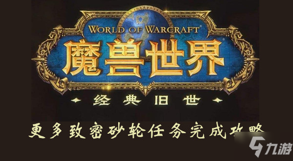 魔獸世界懷舊服更多致密砂輪攻略 任務(wù)完成流程分享