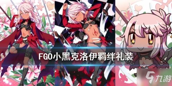 《FGO》克洛伊羈絆禮裝怎么樣 克洛伊羈絆禮裝內(nèi)容詳解