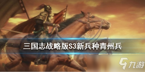 三国志战略版青州兵法怎么样 三国志战略版青州兵法攻略详解