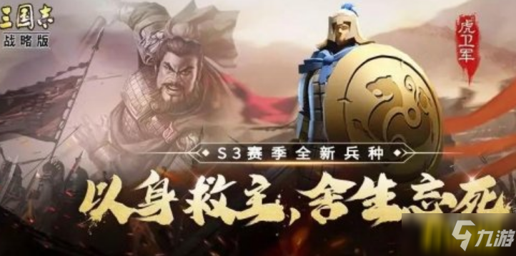 《三国志战略版》S3虎卫军怎么玩 S3虎卫军玩法技巧教学