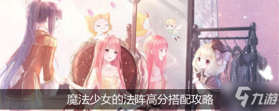 《奇跡暖暖》魔法少女的法陣如何搭配 魔法少女的法陣高分搭配指南